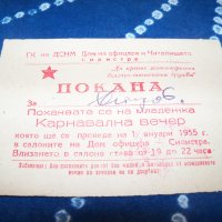 Покана за младежка карнавална вечер от 1955г. соц документ, снимка 1 - Други ценни предмети - 34103372