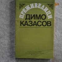 Книга Преживелици Д.Казасов., снимка 1 - Художествена литература - 31087441
