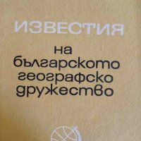 Известия на Българското географско дружество. Книга 21, снимка 1 - Други - 44415773