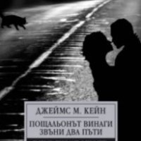 Джеймс М. Кейн - Пощальонът винаги звъни два пъти (2012), снимка 1 - Художествена литература - 42824313