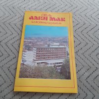 Стара брошура Хотел Ален Мак, снимка 3 - Други ценни предмети - 31684397