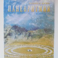 Книга Паневритмия - Петър Дънов 2004 г., снимка 1 - Езотерика - 37233056