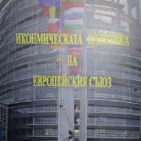 Икономическата политика на Европейския съюз - Здравко Гъргаров (София 2009), снимка 1 - Специализирана литература - 31449375