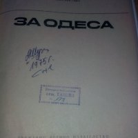 Книга за Одеса, снимка 1 - Художествена литература - 29956158