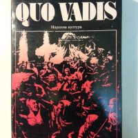 Quo Vadis / Стас и Нели - 2 романа от Х. Сенкевич ( Нобел за литература през 1905г.), снимка 1 - Художествена литература - 31193332