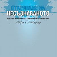 Откриване на несъзнаваното, снимка 1 - Други - 29184890