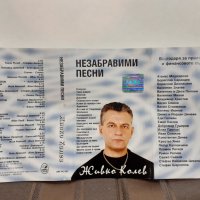 Живко Колев-Незабравими песни, снимка 3 - Аудио касети - 32190864