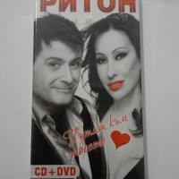 СД+ДВД Ритон/Пътят към твоето сърце, снимка 1 - CD дискове - 32010240