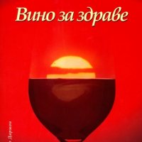 Здравко Райков - Вино за здраве, снимка 1 - Специализирана литература - 30188795