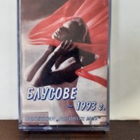Блусове-1993 г., снимка 1 - Аудио касети - 32168178