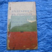 Книга разговорник Българинъ в Германия, снимка 1 - Антикварни и старинни предмети - 30317837