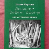 Янините девет братя - Пламен Карталов , снимка 1 - Художествена литература - 31518381