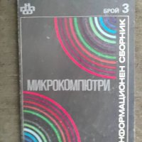 Продавам книга "Информационен сборник  Микрокомпютри - брой 3, снимка 1 - Специализирана литература - 36795961