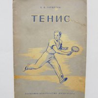 Книга Тенис - К. А. Заржецки 1951 г., снимка 1 - Други - 31809877