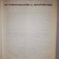 Английско-български речник по строителство и архитектура , снимка 2 - Други - 31782645