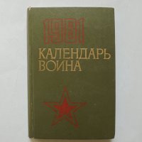 Книга Календарь воина - Н. Седых 1080 г., снимка 1 - Други - 31958259