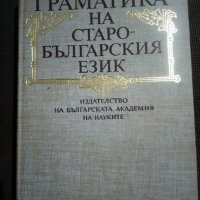 Граматика на старобългарския език, снимка 1 - Други - 31134068