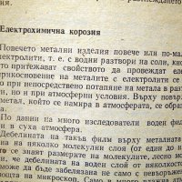 От какво се разрушават металите. Техника-1978г., снимка 7 - Специализирана литература - 34472837