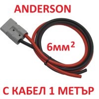 ANDERSON КОНЕКТОР С КАБЕЛ - 6мм2 - 50 АМПЕРА - 1метър ЗА ЗАРЯДНО, снимка 1 - Друга електроника - 42832466