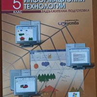 Информационни технологии за 5 клас, изд.Изкуства, снимка 1 - Учебници, учебни тетрадки - 42220676