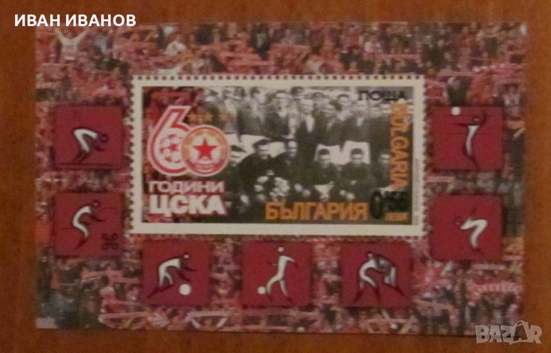 Пощенски блок 60 години ЦСКА - 2008 година, снимка 1