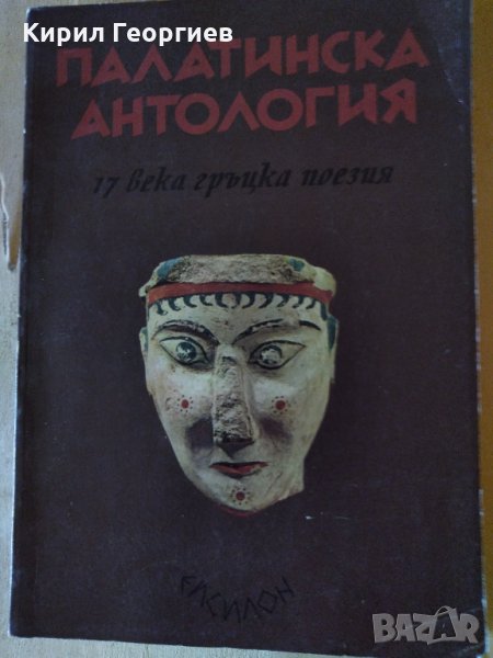 Палатинска антология, снимка 1