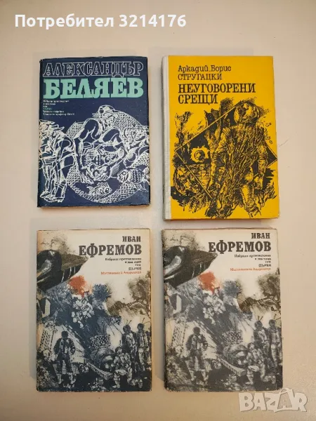 Неуговорени срещи - Аркадий и Борис Стругацки, снимка 1