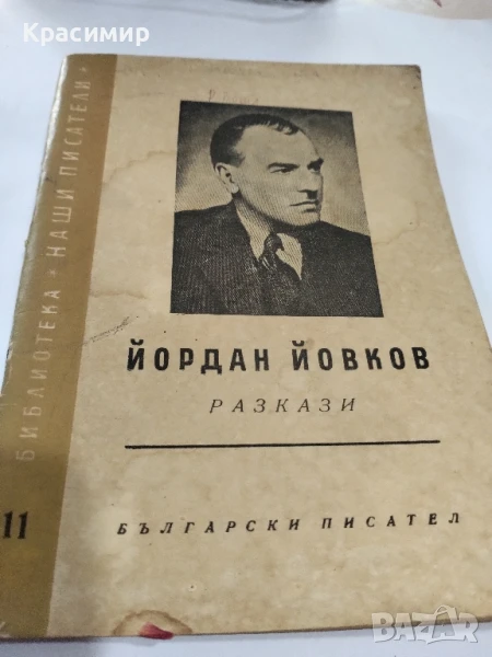 Йордан Йовков 1957 г.Разкази., снимка 1