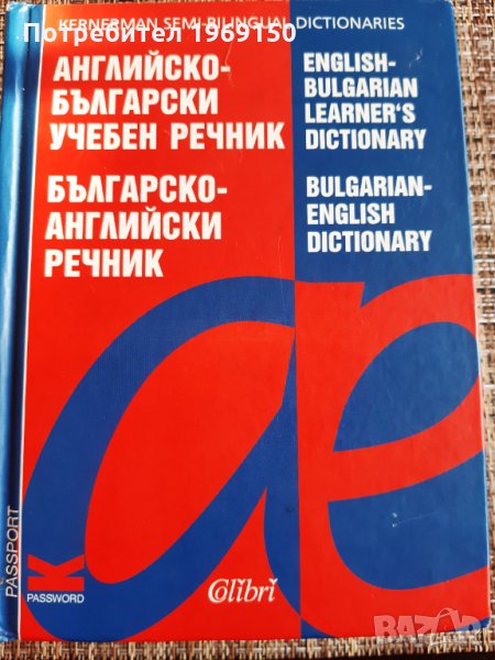 Речник Английско Български и Българскo Английски учебен речник , снимка 1