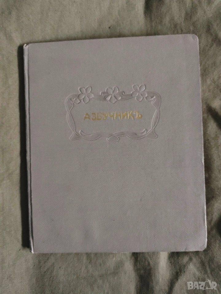 стар Азбучникъ царство, снимка 1