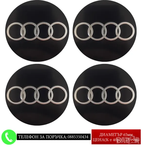 Стикери 65мм за Audi Ауди / алуминиеви емблеми за тасове / капачки / джанти самозалепващи, снимка 1