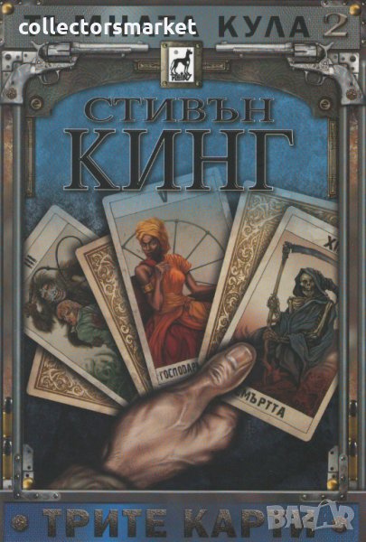 Тъмната кула. Книга 2: Трите карти, снимка 1