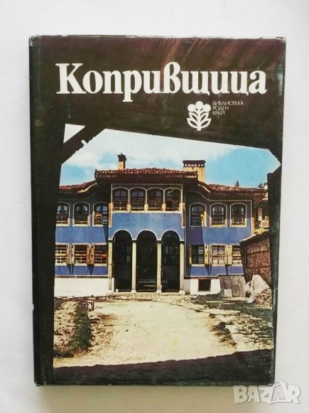 Книга Копривщица - Иван Врачев, Кольо Колев 1980 г. Роден край, снимка 1