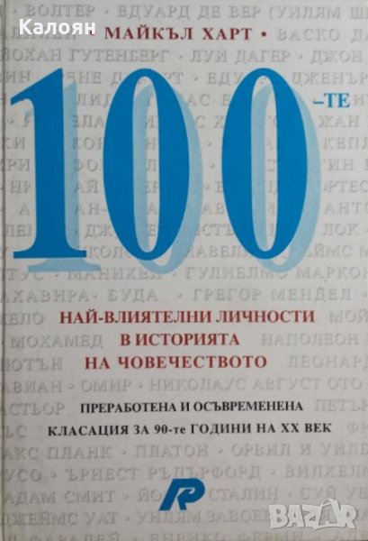 Майкъл Харт - 100-те най-влиятелни личности в историята на човечеството, снимка 1