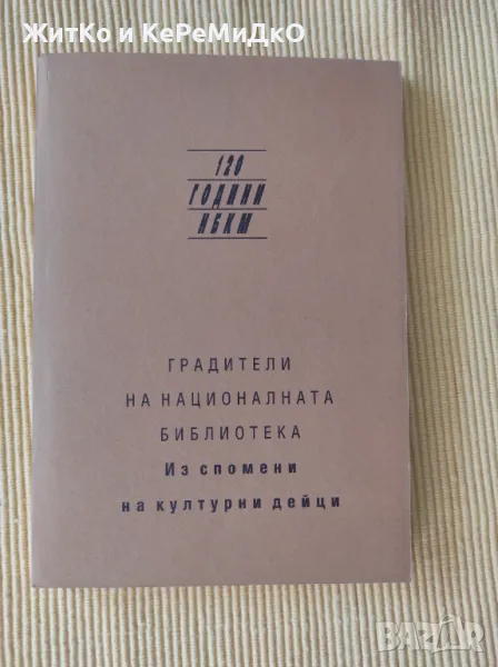 Градители на националната библиотека - Из спомени на културни дейци, снимка 1