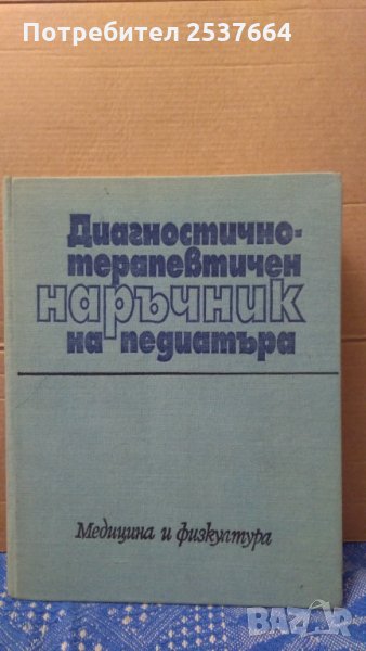 Диагностично-терапевтичен наръчник на педиатъра Бр.Братанов, снимка 1