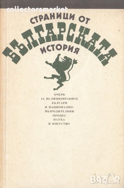 Страници от българската история, снимка 1