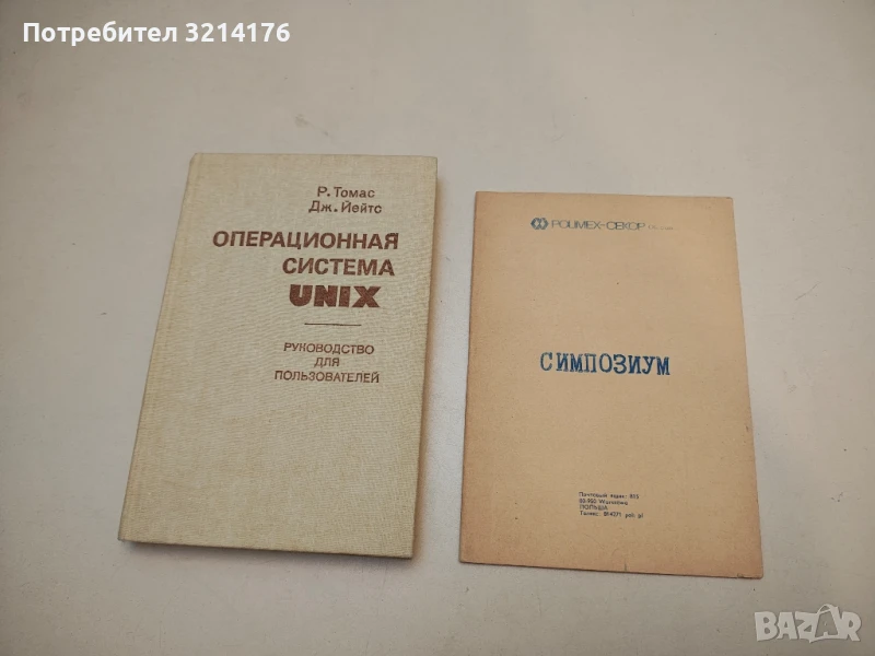 Симпозиум – POLIMEX-СЕКОР Об. с о.о. (Warszawa ПОЛЬША), снимка 1