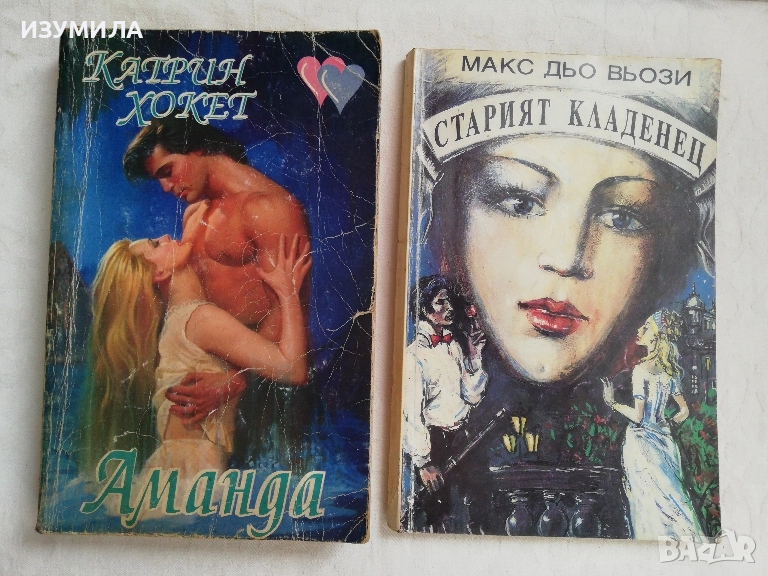 Аманда - Катрин Хокет / Старият кладенец - Макс дьо Вьози, снимка 1