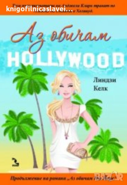 Линдзи Келк - Аз обичам Холивуд (2010), снимка 1