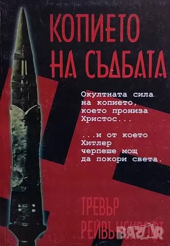 Копието на съдбата, снимка 1