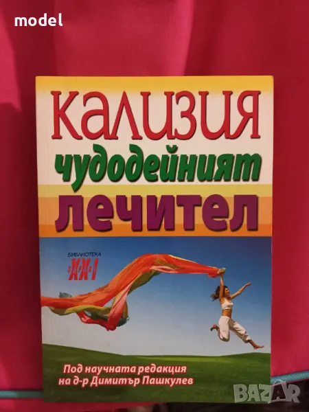 Кализия - чудодейният лечител, снимка 1