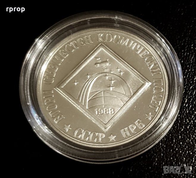  Монета . 2 лева. 1988 година . "Втори съвместен космически  полет СССР -НРБ ", снимка 1