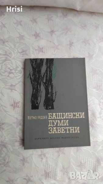 Бащински думи заветни-Петко Радоев, снимка 1