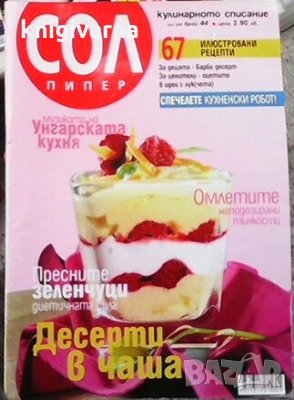 Сол пипер. Бр. 44 / юни 2002, снимка 1