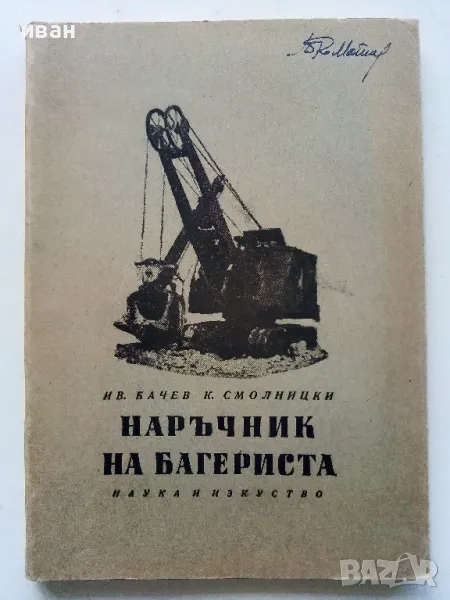 Наръчник на Багериста - Ив.Бачев,К.Смолницки - 1958г., снимка 1