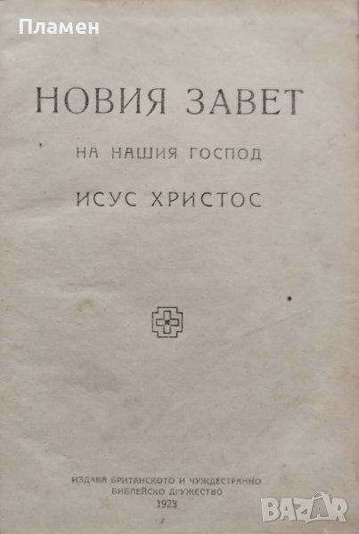 Новия завет на нашия Господ Исус Христос /1923/, снимка 1