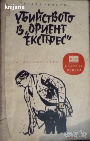 Библиотека Книги за всички номер 37: Убийството в Ориент Експрес, снимка 1