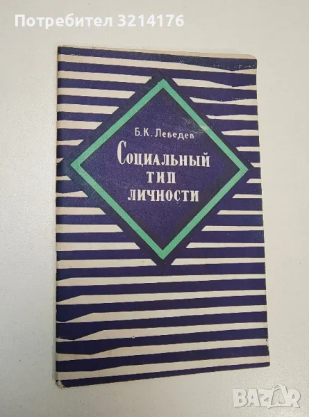 Социальный тип личности - Борис Константинович Лебедев, снимка 1