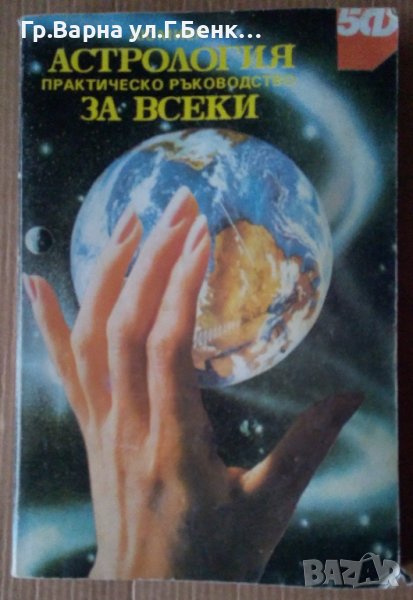 Астрология за всеки Практическо ръководство  Люмиер, снимка 1